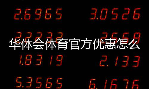 华体会体育官方优惠怎么领取与使用?最新活动、优惠码与新手攻略