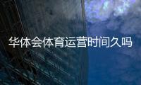 华体会体育运营时间久吗？真实运营年限与平台信誉全面解析