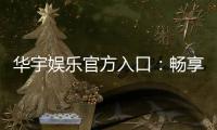 华宇娱乐官方入口：畅享顶级棋牌电游的尊贵体验