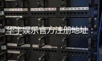 华宇娱乐官方注册地址：轻松获取官网入口与安全注册指南