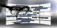 华宇娱乐开户中心：安全便捷的一站式注册指南