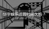 华宇娱乐运营时间久吗？资深玩家解析平台历史与稳定性