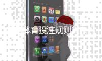 南宫体育投注规则复杂吗？新手必看规则详解与实战技巧