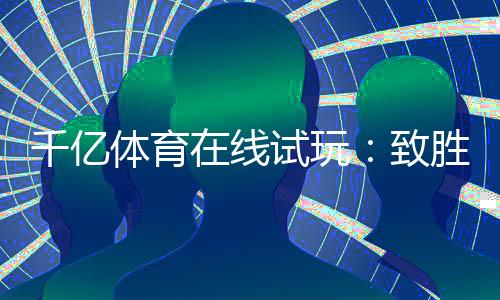 千亿体育在线试玩：致胜关键在哪里？