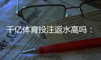 千亿体育投注返水高吗：值得信赖的投注平台