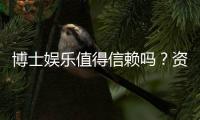 博士娱乐值得信赖吗？资深玩家亲测体验分享