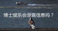 博士娱乐会泄露信息吗？深度解析平台安全性及隐私保护措施