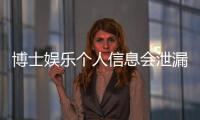 博士娱乐个人信息会泄漏吗？深度解析平台安全机制与防护建议