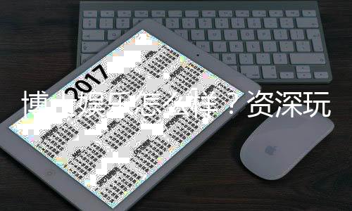 博士娱乐怎么样？资深玩家带你全面评测平台优劣
