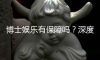 博士娱乐有保障吗？深度解析平台安全性与玩家真实体验