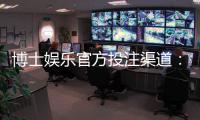 博士娱乐官方投注渠道：资深玩家解析安全入金与高赔率攻略