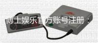 博士娱乐官方账号注册：轻松完成三步流程畅享顶级棋牌体验