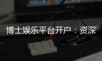 博士娱乐平台开户：资深玩家教你快速注册与首存攻略