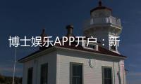 博士娱乐APP开户：新手必看的高效注册与首存攻略