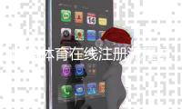 博鱼体育在线注册流程与注意事项：新手快速完成账号注册与实名认证