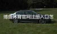 博鱼体育官网注册入口怎么找？官方注册链接与新手注册全流程详解
