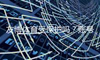 友博体育受保护吗？账号安全、隐私与法律保障全面解析
