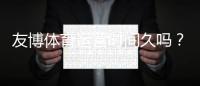 友博体育运营时间久吗？真实运营年限、信誉与安全性全面解析