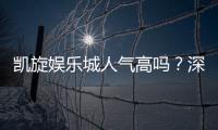 凯旋娱乐城人气高吗？深度解析其火爆原因与玩家真实评价