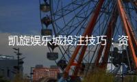 凯旋娱乐城投注技巧：资深玩家分享实战制胜秘籍