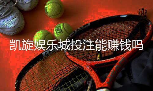 凯旋娱乐城投注能赚钱吗?揭秘真实盈利策略与风险把控