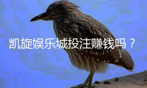 凯旋娱乐城投注赚钱吗?揭秘真实盈利策略与风险把控