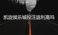 凯旋娱乐城投注返利高吗？揭秘高返利活动与实战技巧