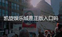 凯旋娱乐城是正版入口吗？揭秘平台资质与安全游戏攻略