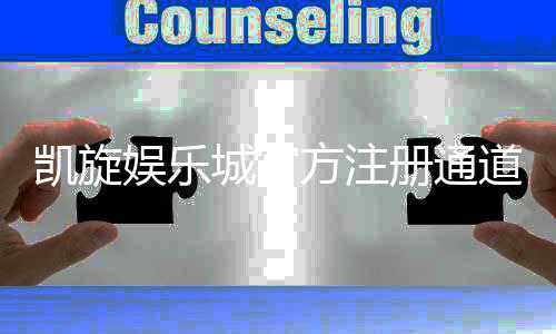 凯旋娱乐城官方注册通道：轻松开启您的豪华博彩之旅