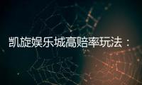 凯旋娱乐城高赔率玩法：揭秘稳赢技巧与独家投注策略
