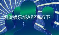 凯旋娱乐城APP官方下载通道：安全便捷的一站式游戏体验