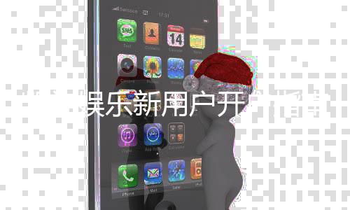 凯旋娱乐新用户开户指南：轻松注册三步搞定畅享豪华游戏礼遇
