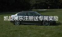 凯旋娱乐注册送专属奖励：新会员首存即赠豪礼畅享高额返水