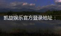 凯旋娱乐官方登录地址：畅享顶级游戏体验与安全登录指南