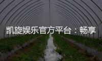 凯旋娱乐官方平台：畅享顶级棋牌与电子游艺的奢华体验