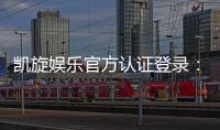 凯旋娱乐官方认证登录：安全便捷的一站式游戏入口指南