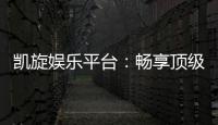 凯旋娱乐平台：畅享顶级棋牌与电子游艺的豪华体验