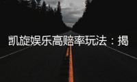 凯旋娱乐高赔率玩法：揭秘稳赢技巧与高回报策略