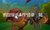 凯旋娱乐APP登录：轻松畅玩棋牌电游的必备指南