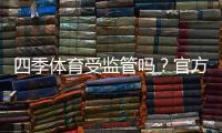 四季体育受监管吗？官方监管状况、合法性与用户安全全解析