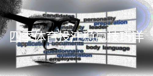 四季体育投注稳赢技巧详解：实用策略、资金管理与风险提示