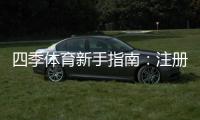 四季体育新手指南：注册入门、玩法规则与实用投注技巧全攻略