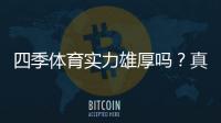 四季体育实力雄厚吗？真实评测：平台背景、资金安全与用户口碑全解析