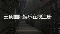云顶国际娱乐在线注册：畅享豪华游戏体验与独家注册优惠