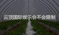 云顶国际娱乐会不会限制提现？深度解析平台提款规则与到账时效