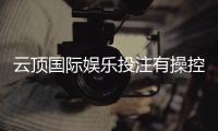 云顶国际娱乐投注有操控吗？揭秘平台公平性与防作弊机制