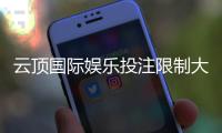 云顶国际娱乐投注限制大吗？深度解析平台规则与玩家体验
