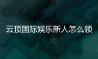 云顶国际娱乐新人怎么领福利？手把手教你轻松获取首存礼金