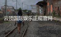 云顶国际娱乐正规官网：探索安全可靠的在线娱乐新体验