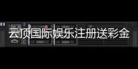 云顶国际娱乐注册送彩金